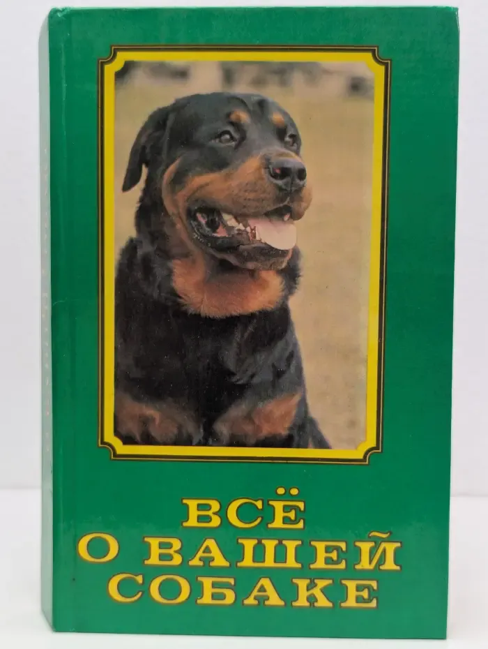 Все о вашей собаке