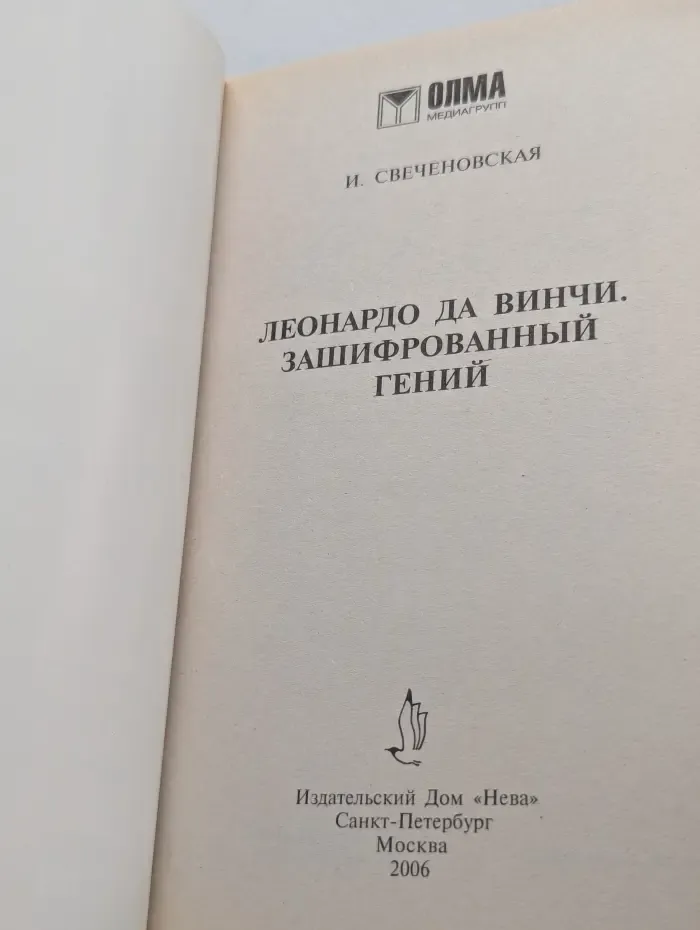 Леонардо да Винчи. Зашифрованный гений