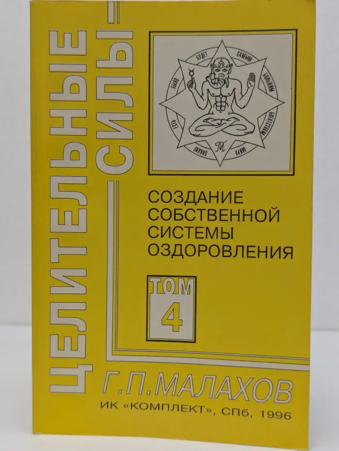 Целительные силы. Том 4. Создание собственной системы оздоровления