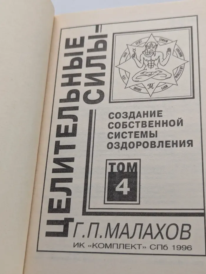 Целительные силы. Том 4. Создание собственной системы оздоровления