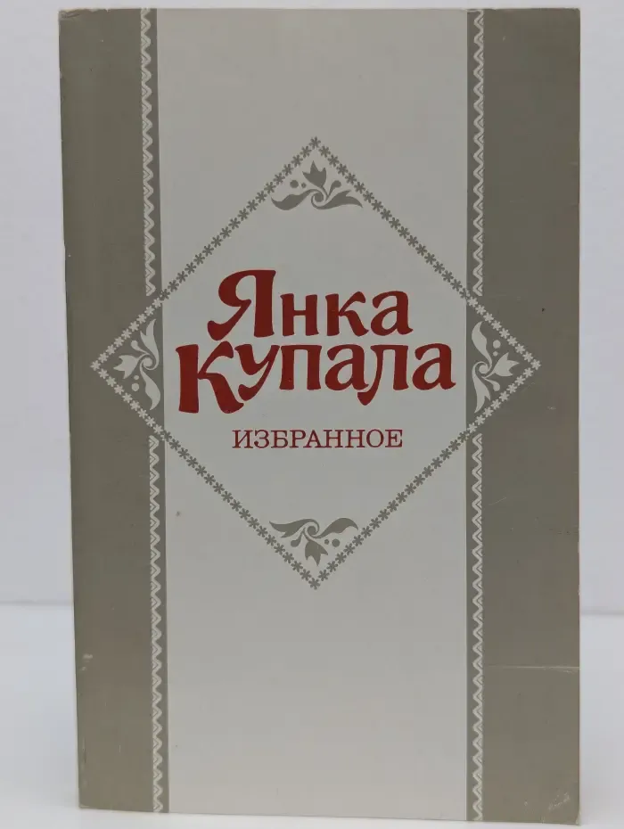 Янка Купала. Избранное