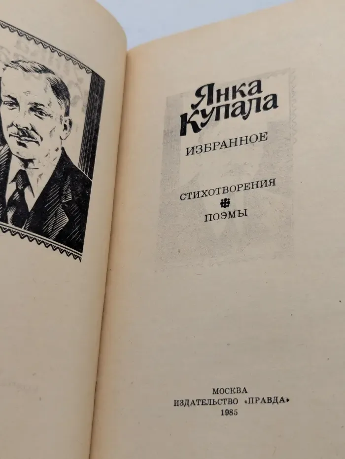 Янка Купала. Избранное
