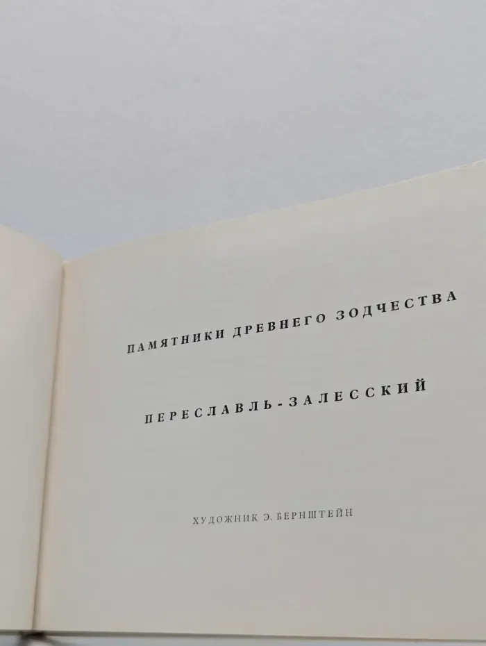 Памятники древнего зодчества. Переславль-Залесский