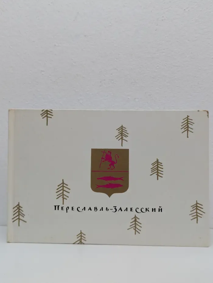 Памятники древнего зодчества. Переславль-Залесский