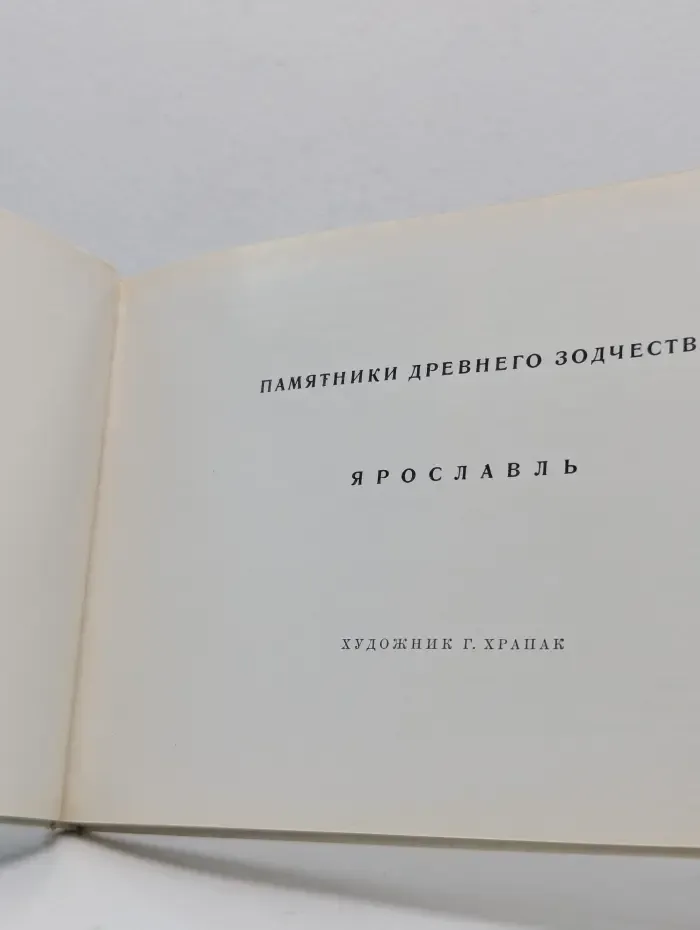 Памятники древнего зодчества. Ярославль