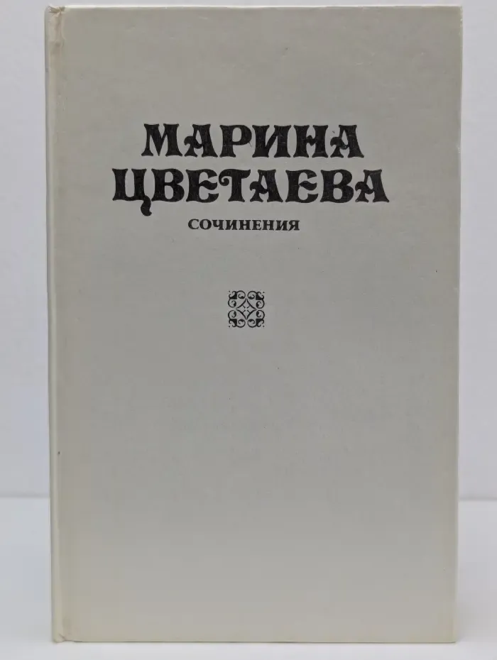 Марина Цветаева. Сочинения в 3 томах. Том 1. Стихотворения и поэмы. 1910-1920