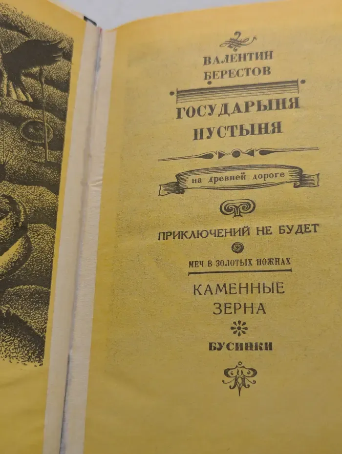 Государыня пустыня
