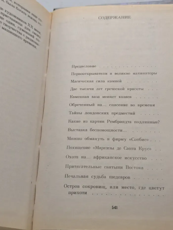 Загадки и тайны человечества. Преступления в океане искусства