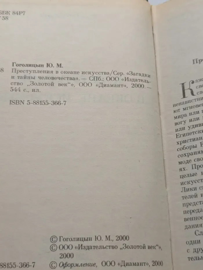 Загадки и тайны человечества. Преступления в океане искусства