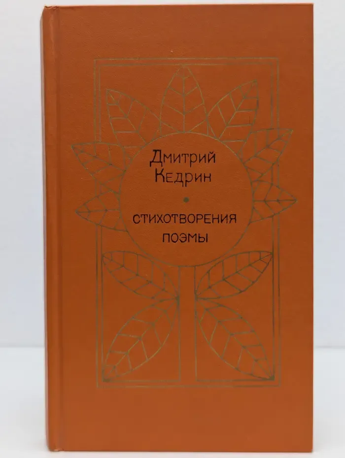Д. Б. Кедрин. Стихотворения. Поэмы