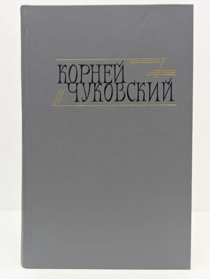 Корней Чуковский. Сочинения в 2 томах. Том 1