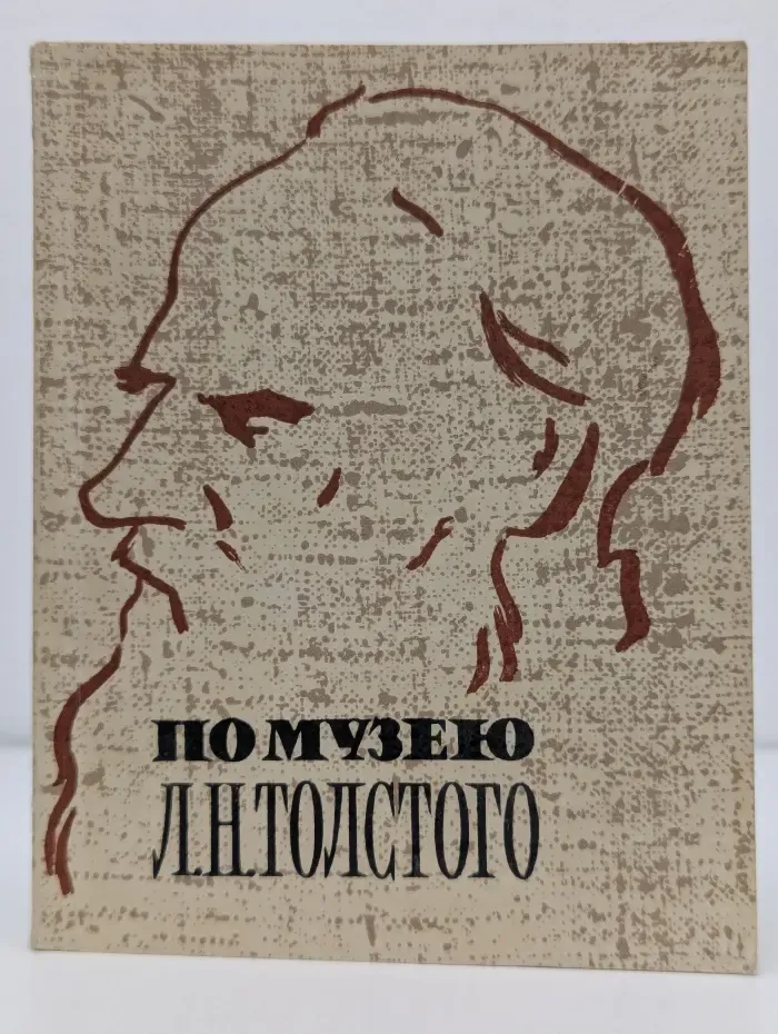 По музеям и выставкам Москвы и Подмосковья. По музею Льва Николаевича Толстого