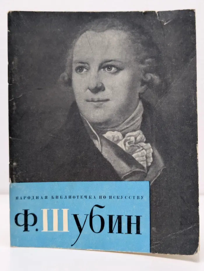 Федот Иванович Шубин