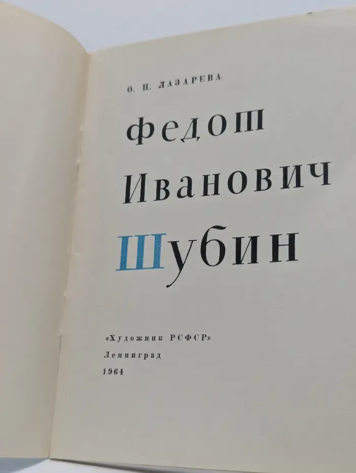 Федот Иванович Шубин
