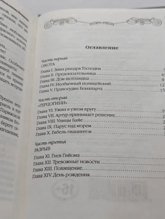 Жюльетта Бенцони. Королева французского романа. Изгнанник