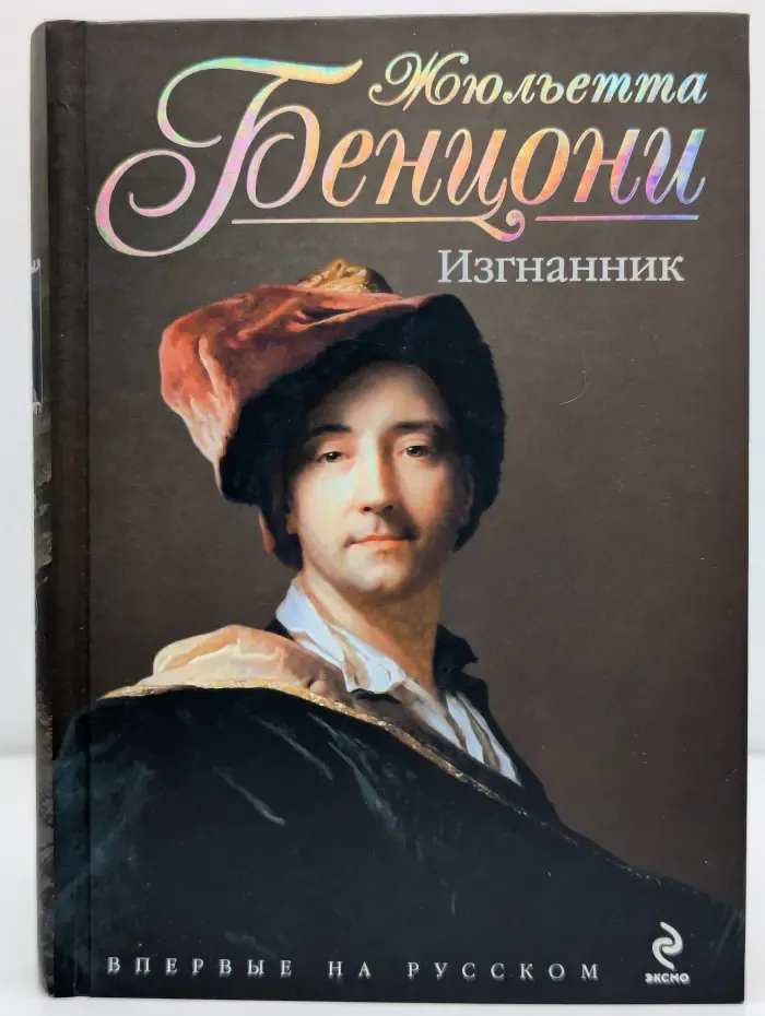 Жюльетта Бенцони. Королева французского романа. Изгнанник