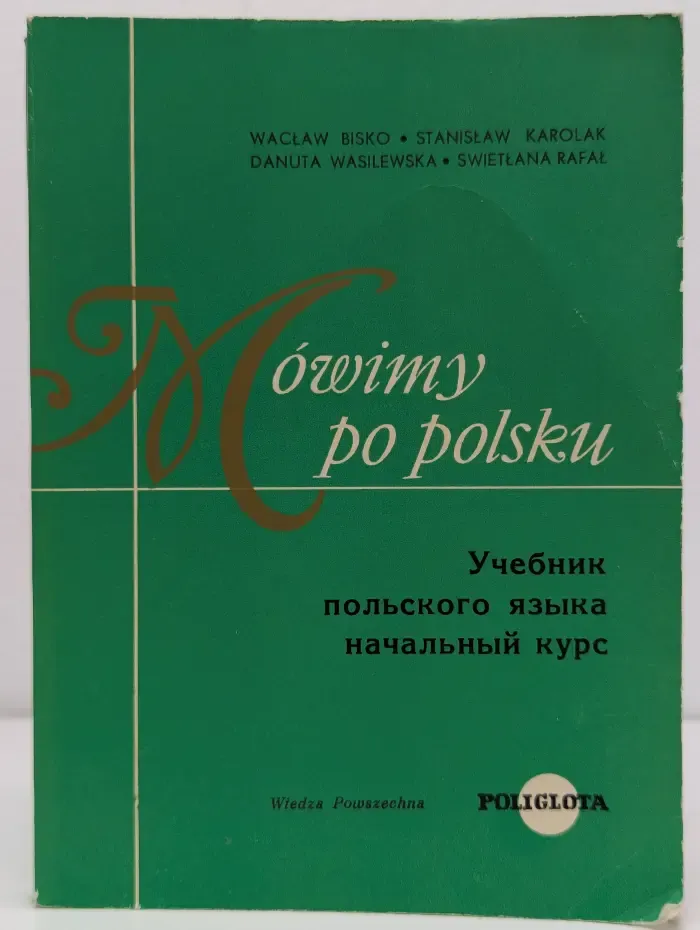 Mowimy po polsku. Учебник польского языка начальный курс