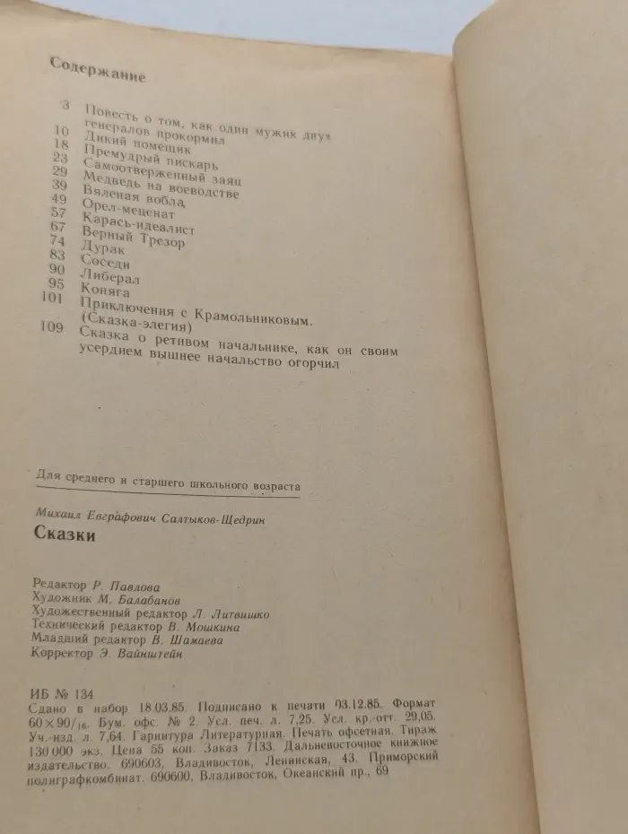 М. Е. Салтыков-Щедрин. Сказки