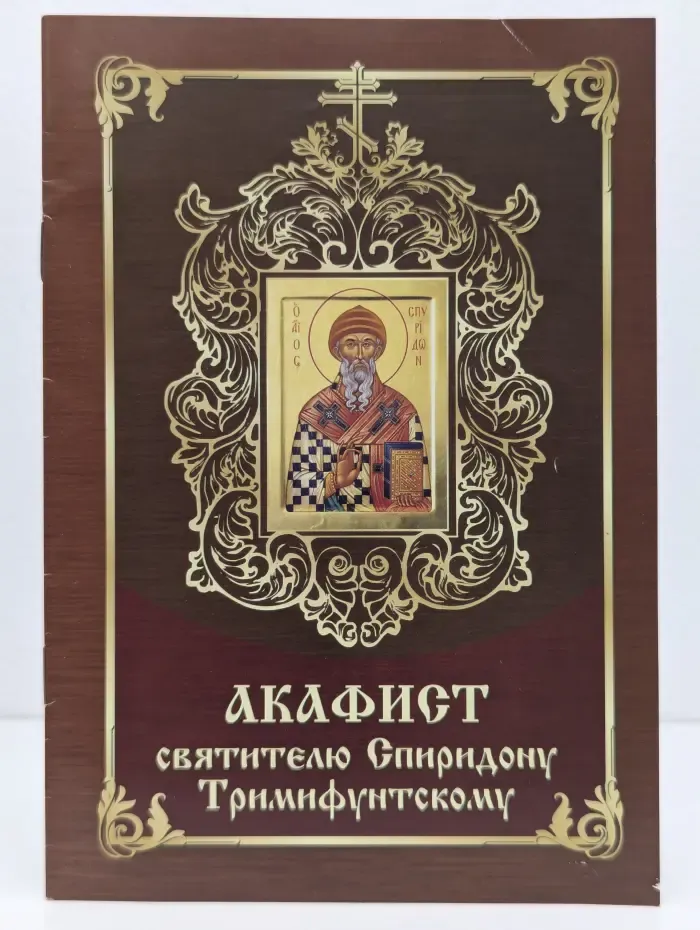 Акафист святителю Спиридону Тримифунтскому