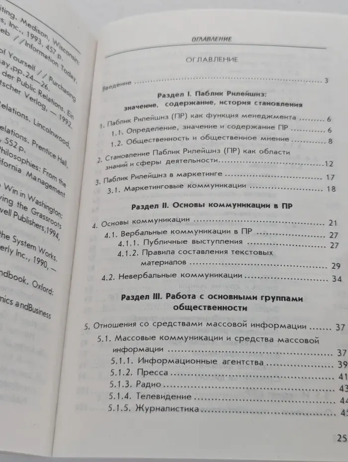 Паблик рилейшнз для менеджеров и маркетеров
