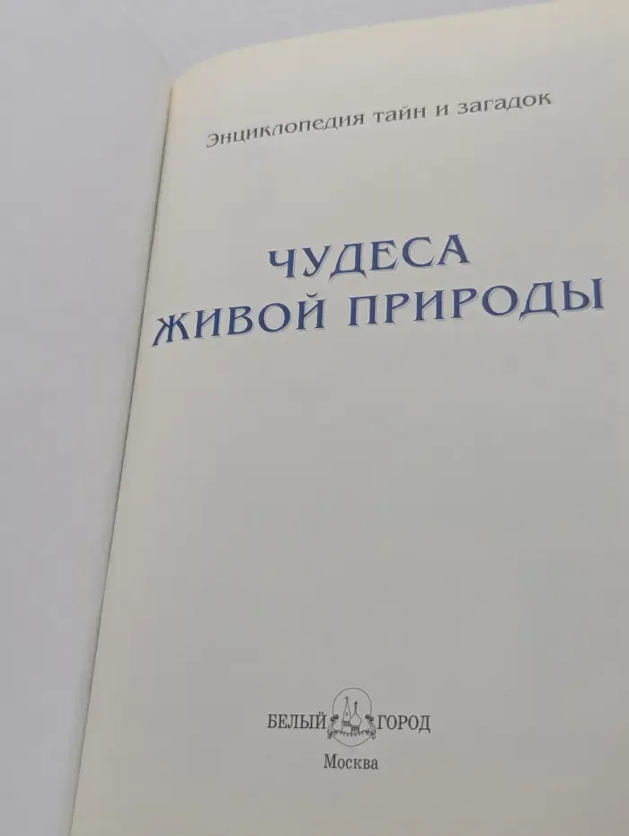 Чудеса живой природы. Энциклопедия тайн и загадок