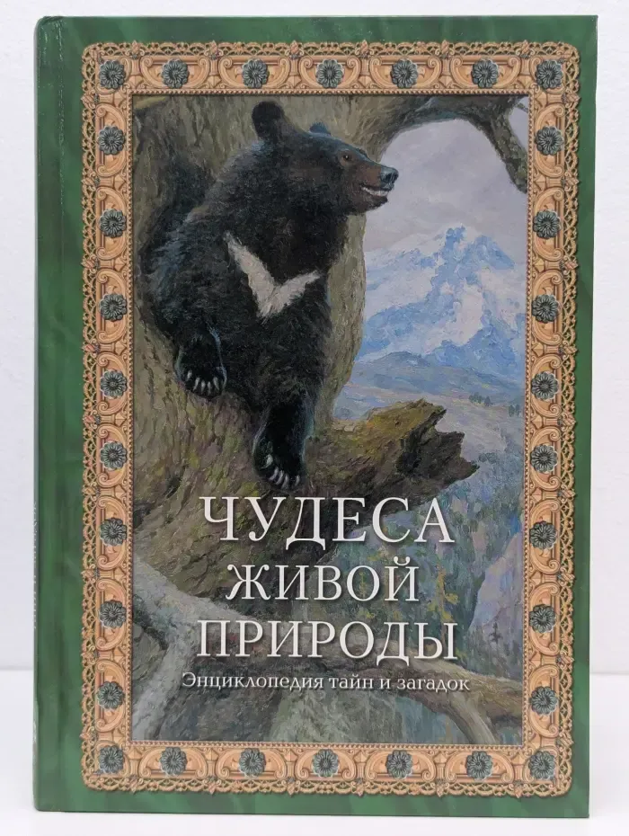 Чудеса живой природы. Энциклопедия тайн и загадок
