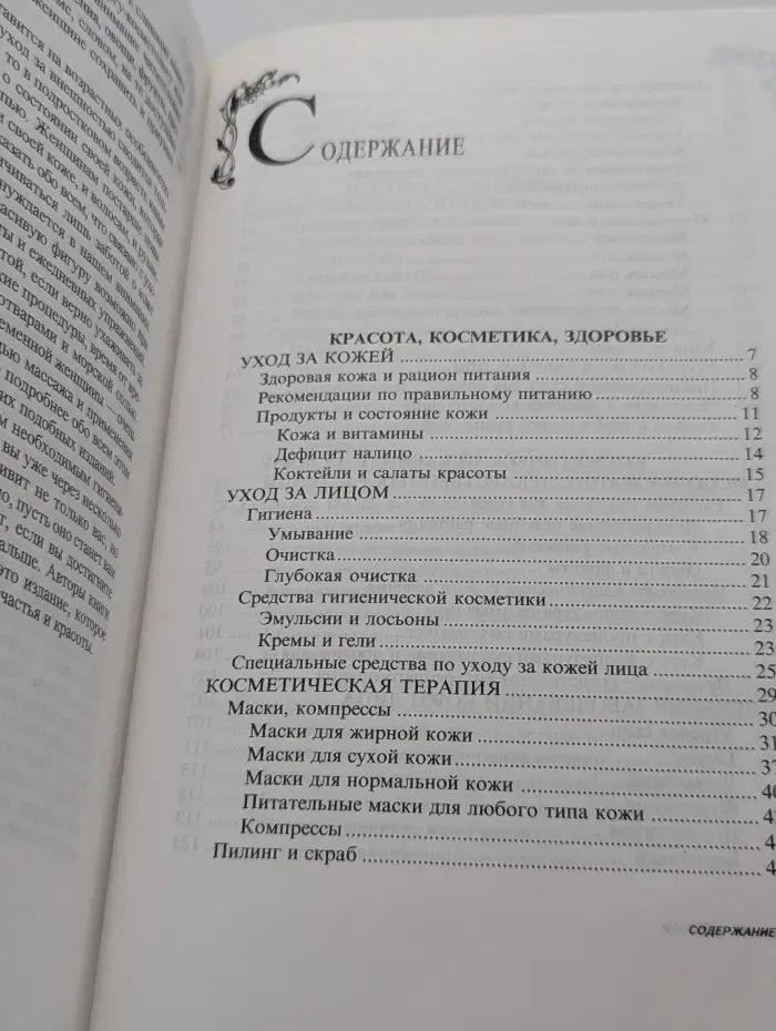 Энциклопедия современной женщины. Секреты красоты