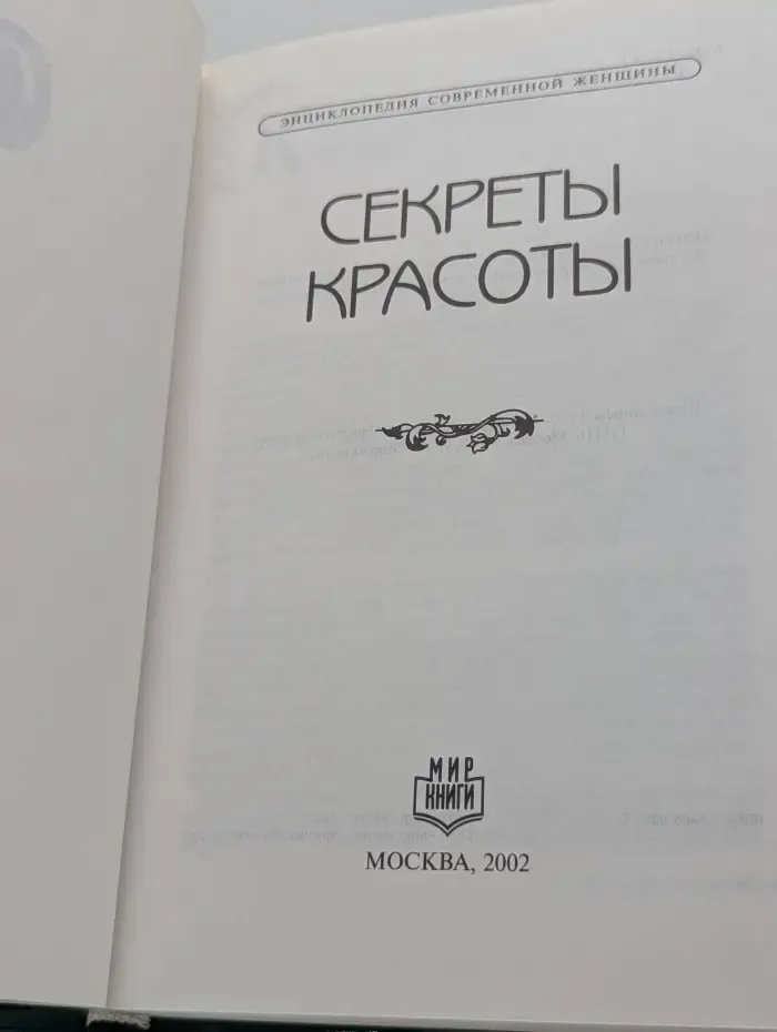 Энциклопедия современной женщины. Секреты красоты