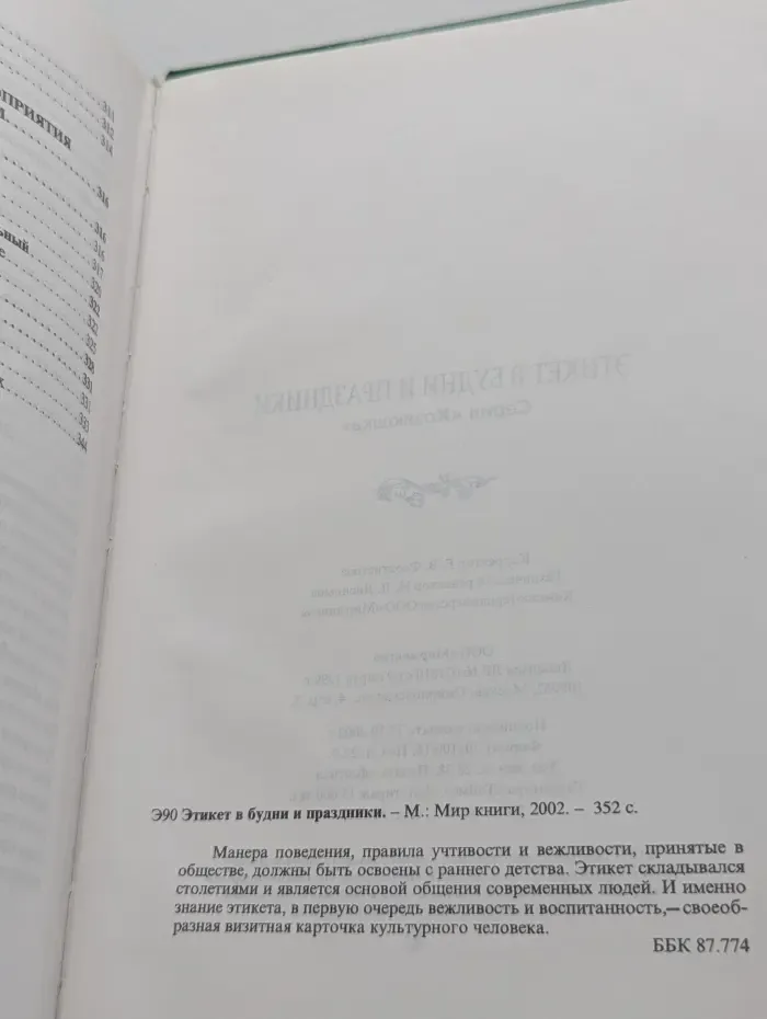 Энциклопедия современной женщины. Этикет в будни и праздники