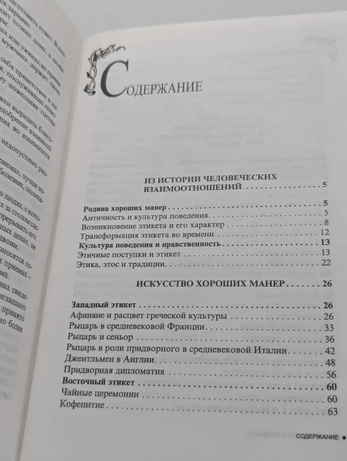 Энциклопедия современной женщины. Этикет в будни и праздники