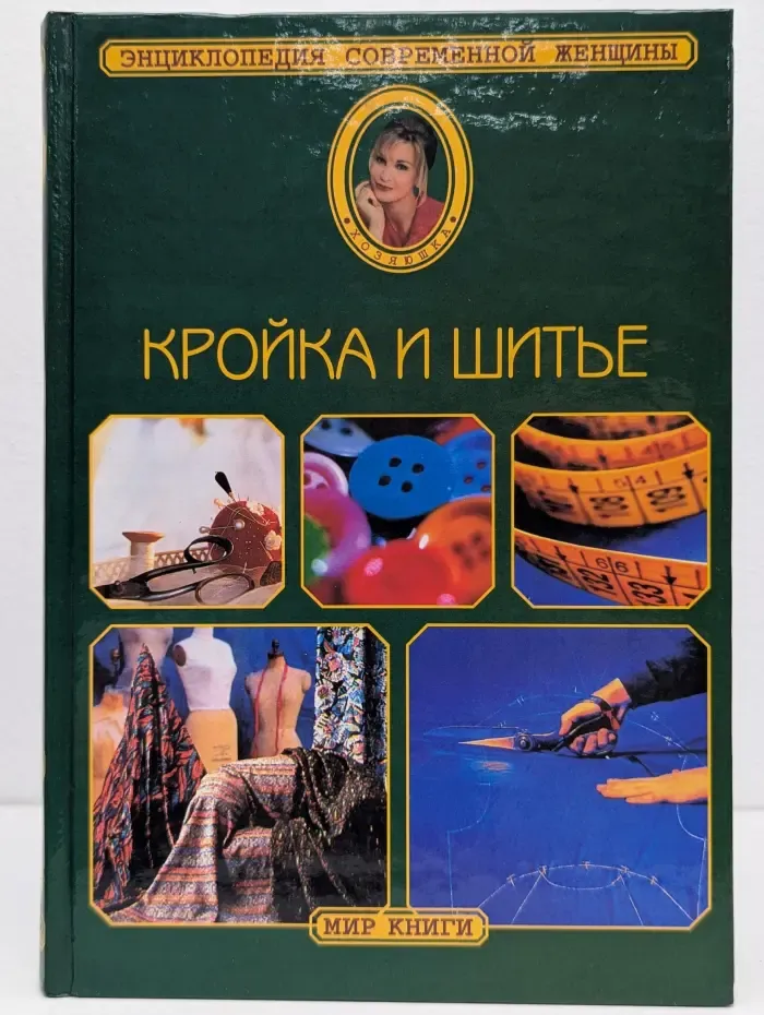 Хозяюшка. Кройка и шитье