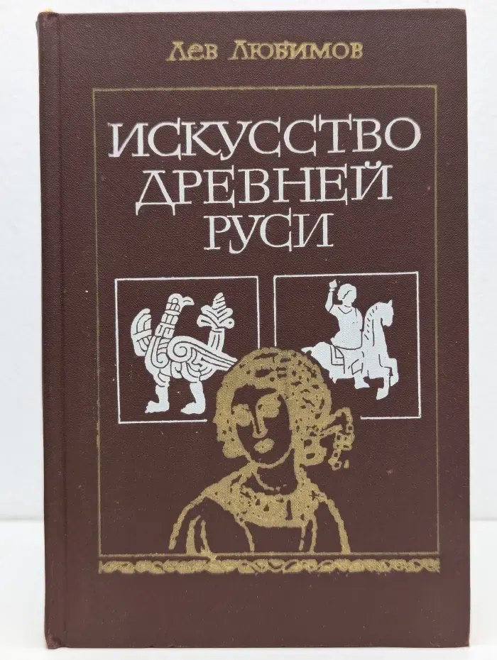 Искусство Древней Руси. Книга для чтения