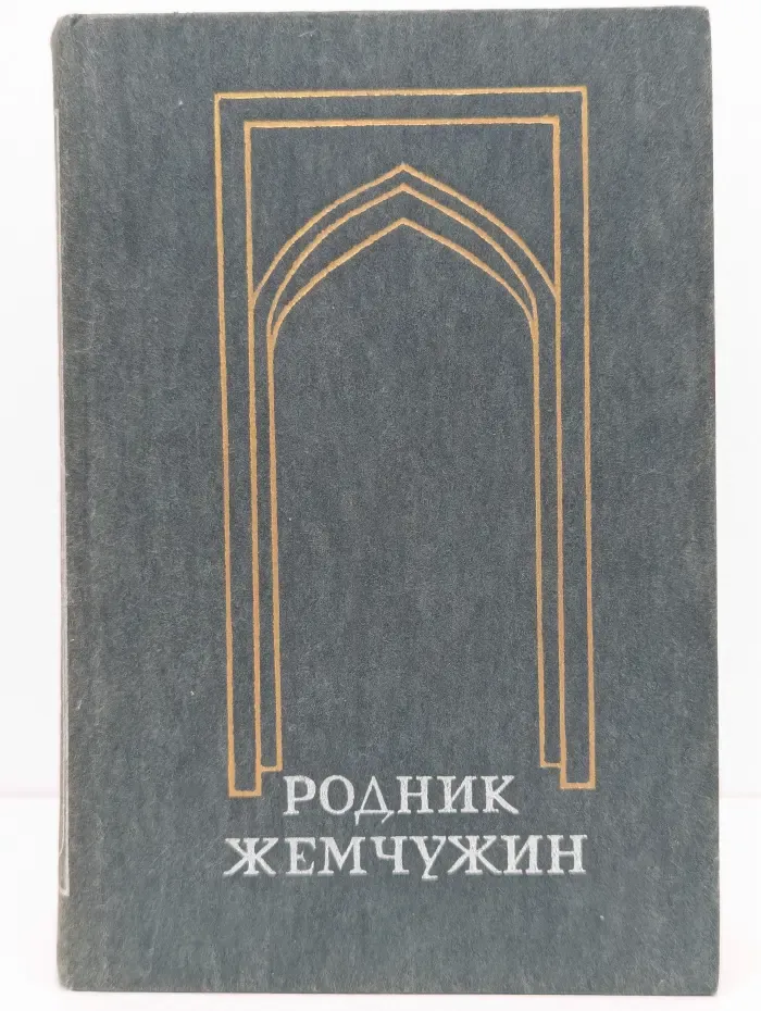 Родник жемчужин. Персидско-таджикская классическая поэзия