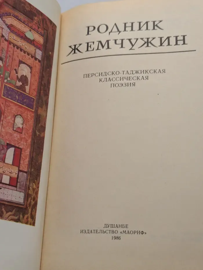 Родник жемчужин. Персидско-таджикская классическая поэзия