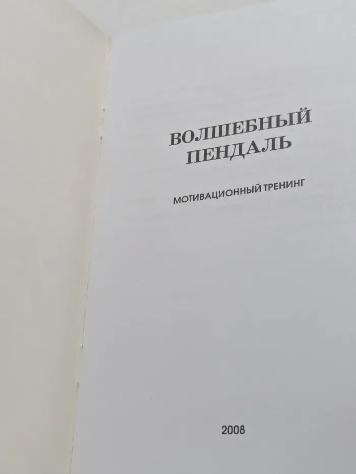 Волшебный пендаль