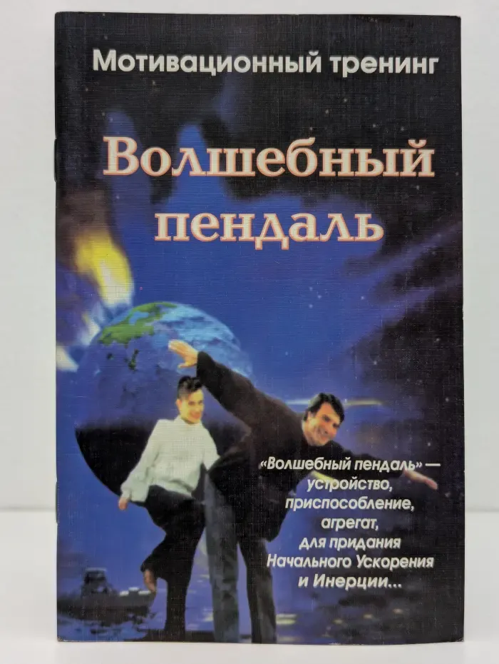 Волшебный пендаль