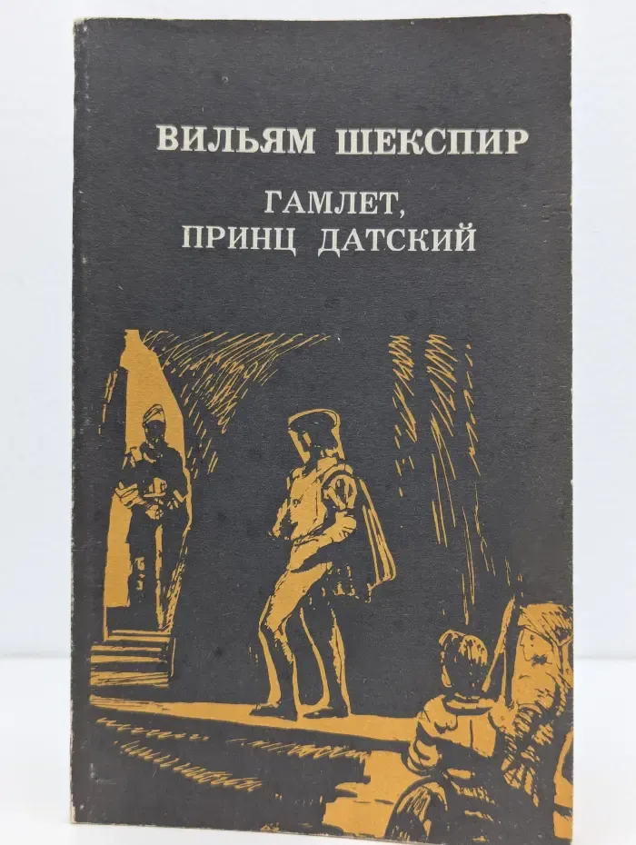 Гамлет, принц датский