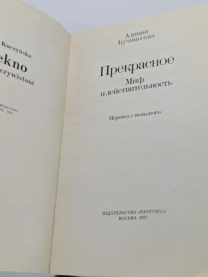Прекрасное: миф и действительность
