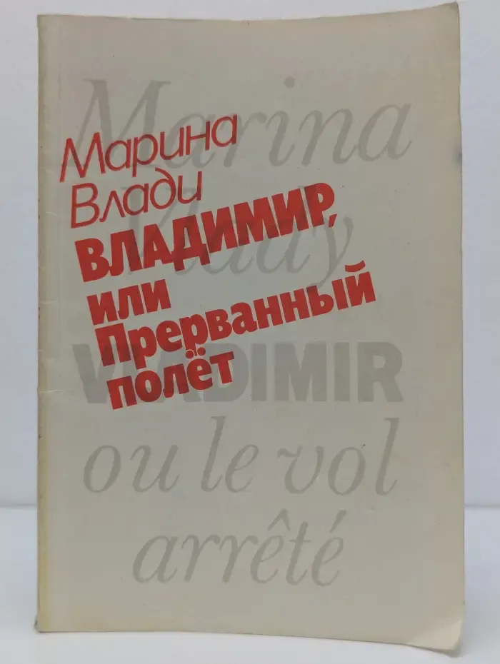 Владимир, или Прерванный полет