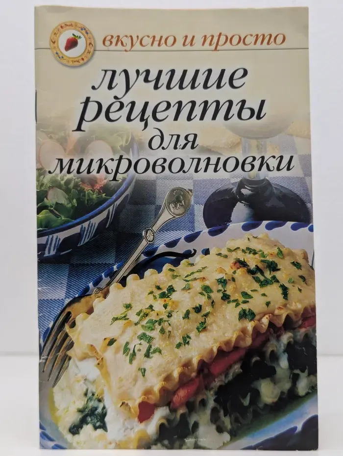Лучшие рецепты для микроволновки