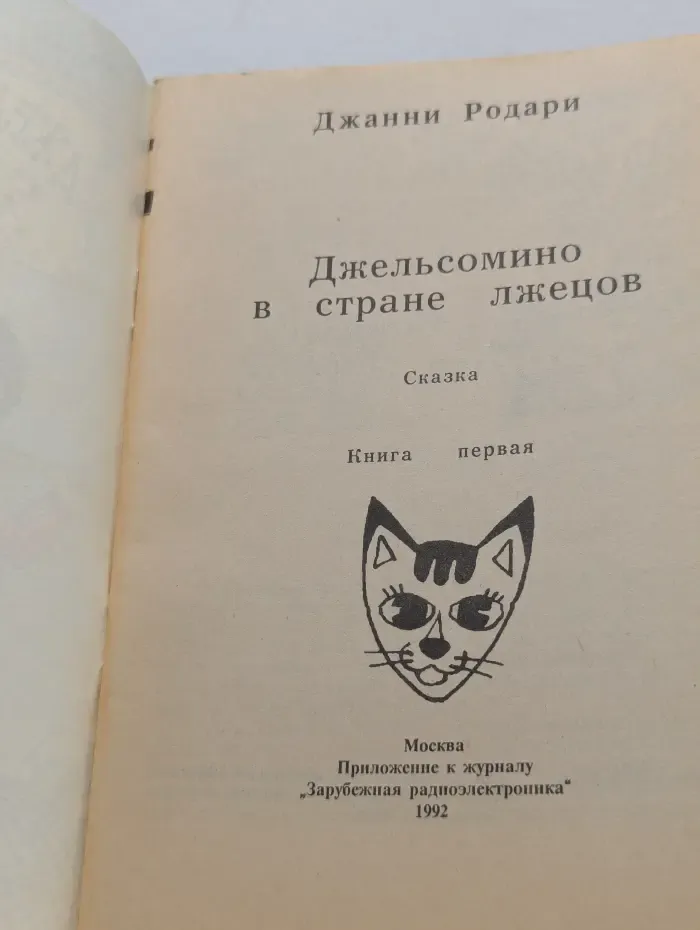 Джельсомино в стране лжецов. Книга 1