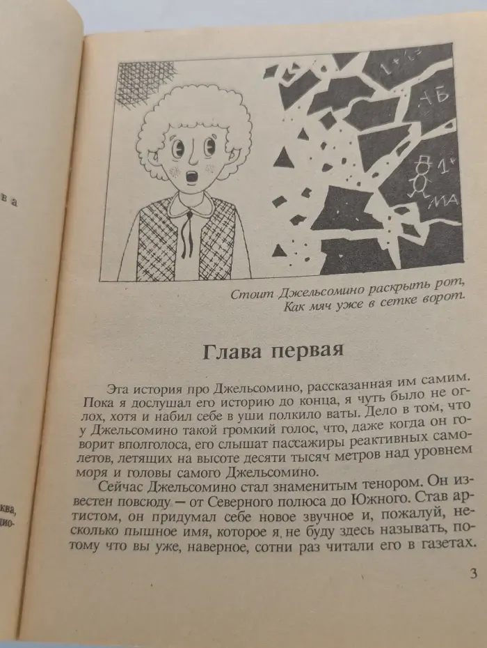 Джельсомино в стране лжецов. Книга 1