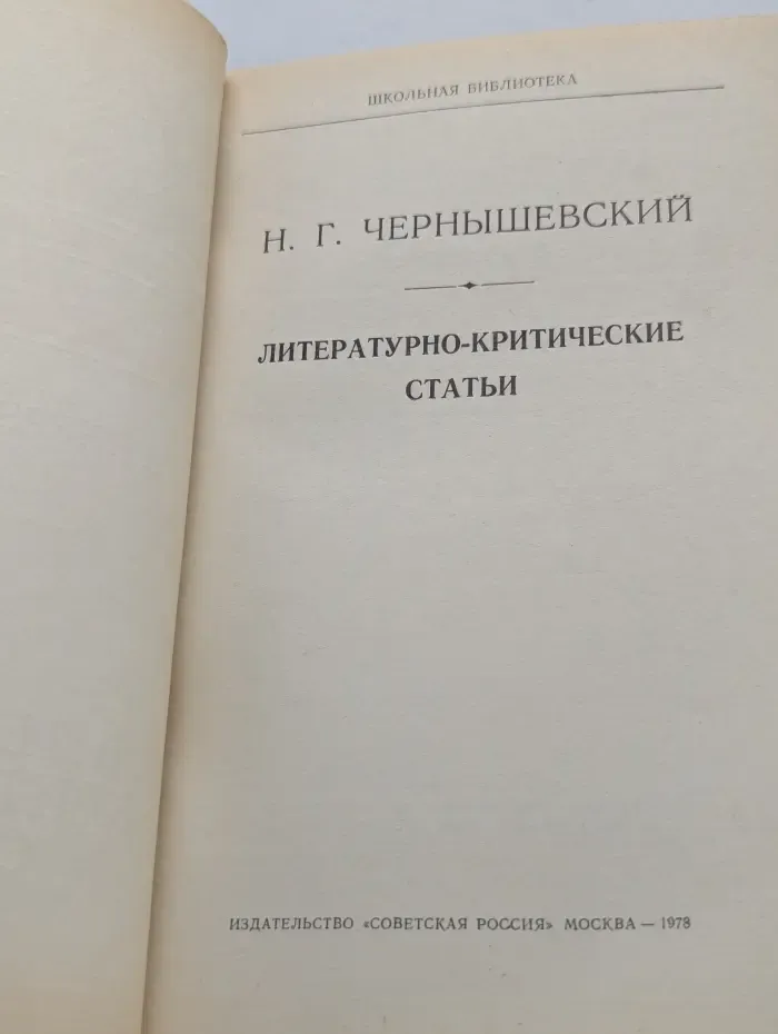 Школьная библиотека. Н. Г. Чернышевский. Литературно-критические статьи