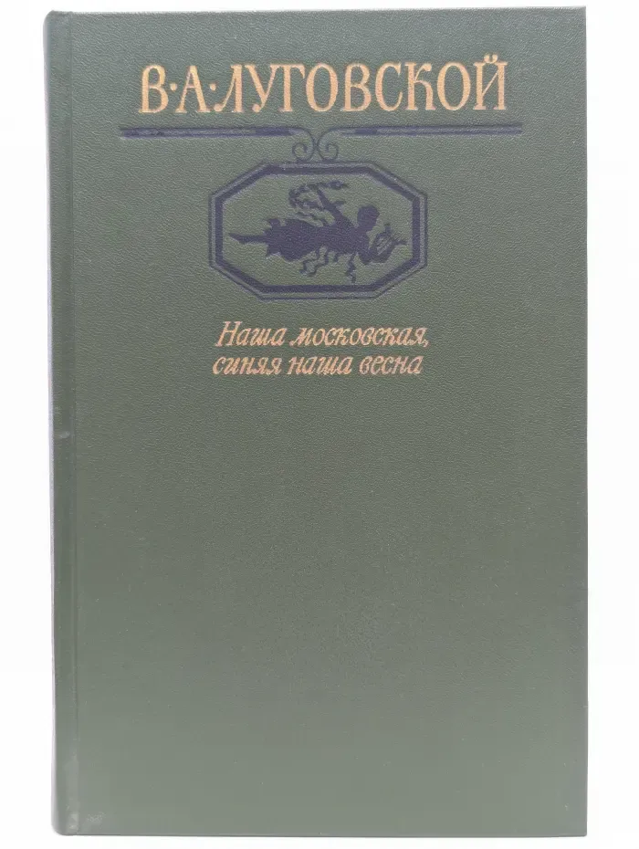 Московский Парнас. Наша московская, синяя наша весна