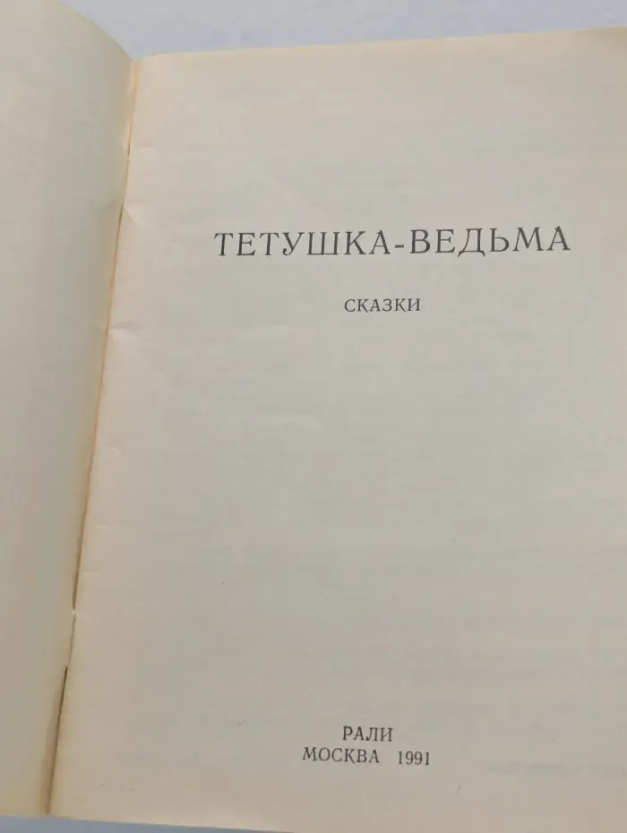 Тетушка-ведьма