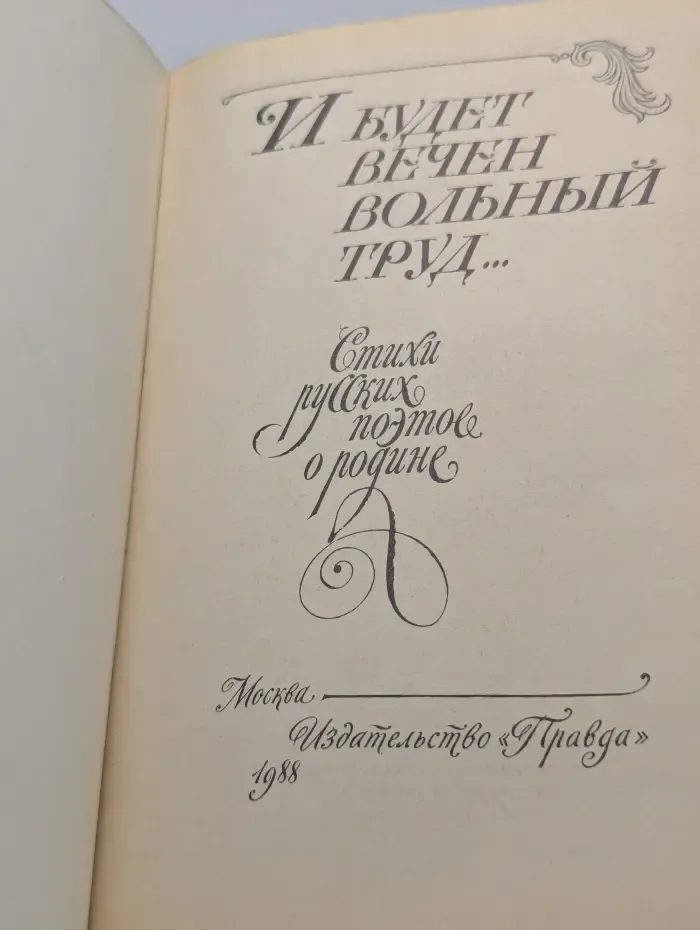 И будет вечен вольный труд...