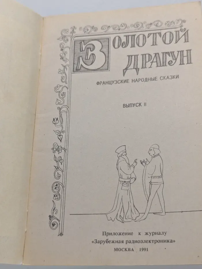 Золотой драгун. Французские народные сказки. Выпуск 2
