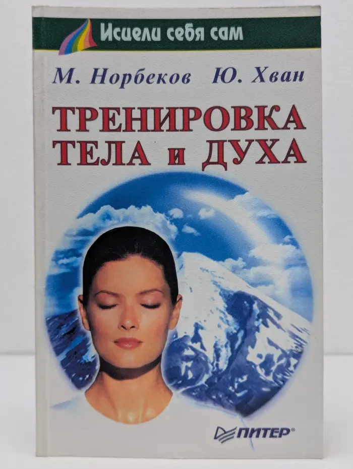 Тренировка тела и духа