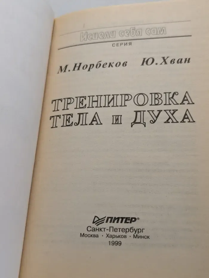 Тренировка тела и духа