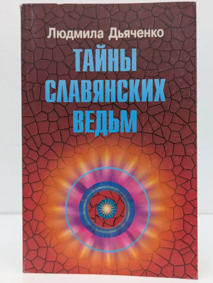 Тайны славянских ведьм